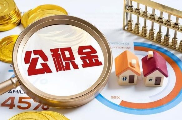 荆门正式退休怎样领取公积金（退休公积金如何领取）