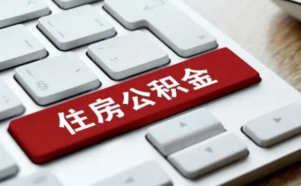 荆门公积金离职了怎么支取（公积金离职后怎么取）